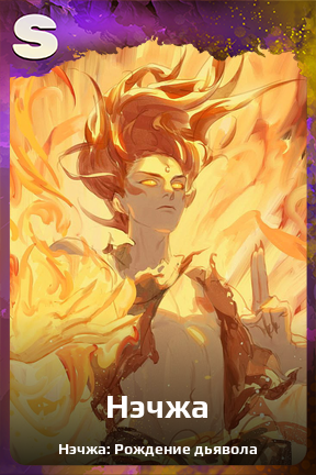 Карточка персонажа Нэчжа