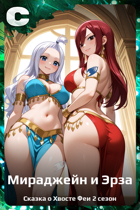 Карточка персонажа Мираджейн и Эрза