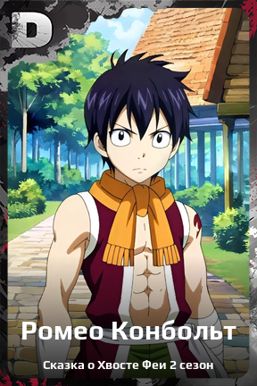 Карточка персонажа Ромео Конбольт