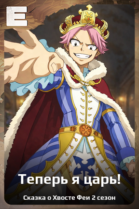 Карточка персонажа Теперь я царь!