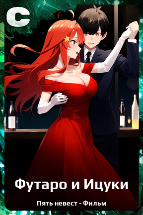 Карточка персонажа Футаро и Ицуки