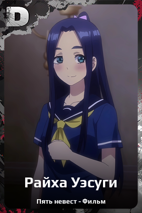 Карточка персонажа Райха Уэсуги