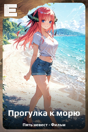 Карточка персонажа Прогулка к морю