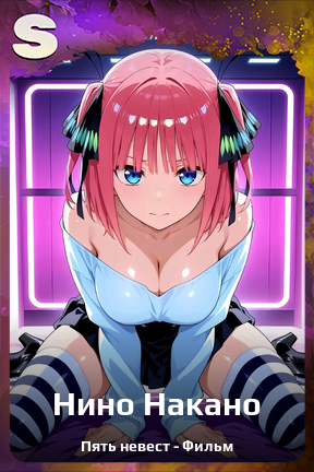 Карточка персонажа Нино Накано