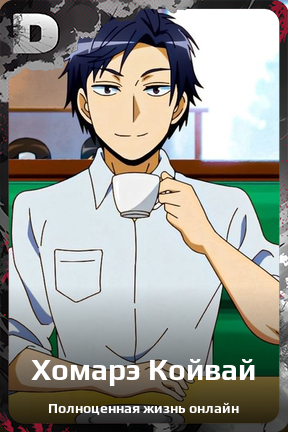 Карточка персонажа Хомарэ Койвай