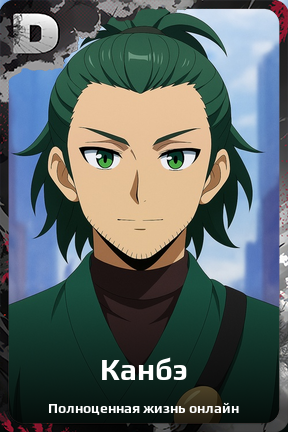 Карточка персонажа Канбэ