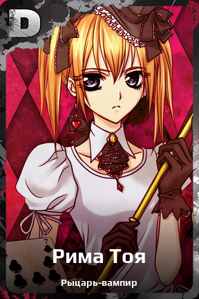 Карточка персонажа Рима Тоя