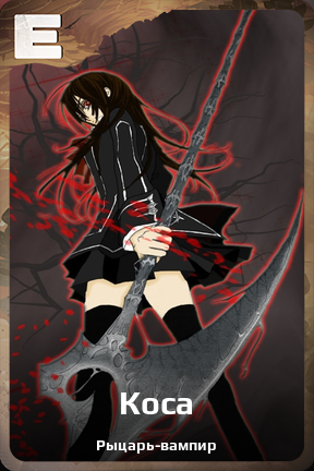 Карточка персонажа Коса
