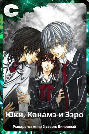 Карточка персонажа Юки, Канамэ и Зэро