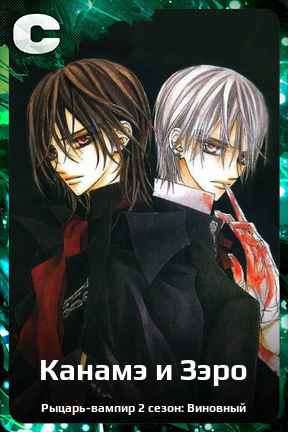 Карточка персонажа Канамэ и Зэро