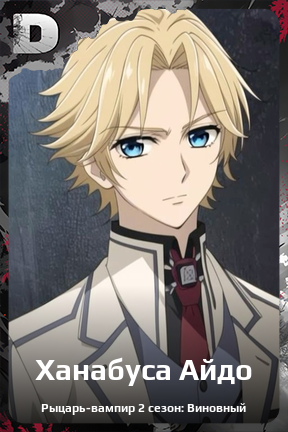 Карточка персонажа Ханабуса Айдо
