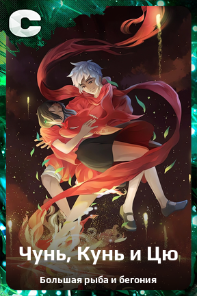 Карточка персонажа Чунь, Кунь и Цю