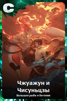 Карточка персонажа Чжуажун и Чисуньцзы