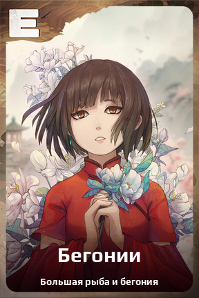 Карточка персонажа Бегонии