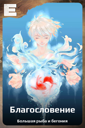 Карточка персонажа Благословение