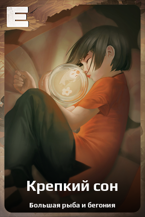 Карточка персонажа Крепкий сон