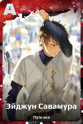 Карточка персонажа Эйджун Савамура
