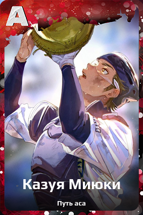 Карточка персонажа Казуя Миюки