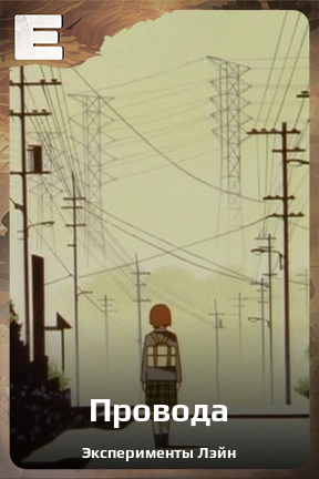 Карточка персонажа Провода