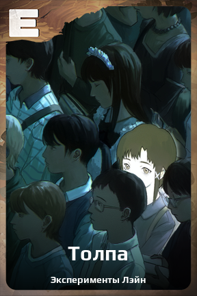 Карточка персонажа Толпа