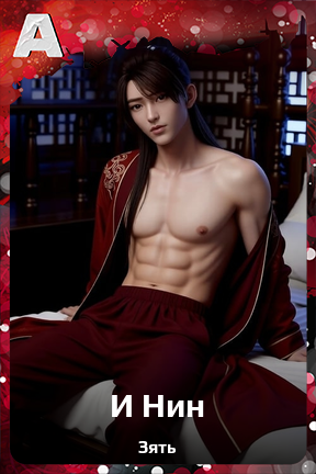 Карточка персонажа И Нин