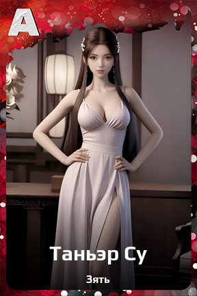 Карточка персонажа Таньэр Су