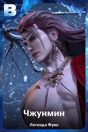 Карточка персонажа Чжунмин