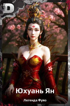 Карточка персонажа Юхуань Ян