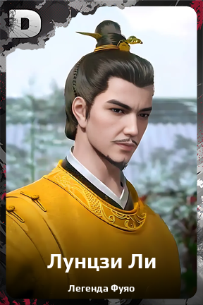Карточка персонажа Лунцзи Ли