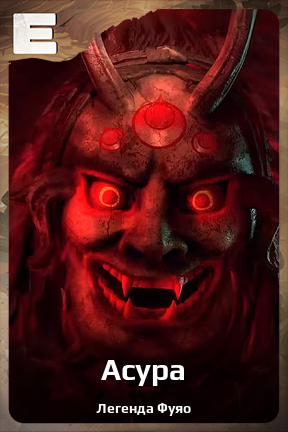 Карточка персонажа Асура