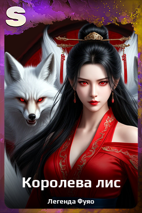 Карточка персонажа Королева лис