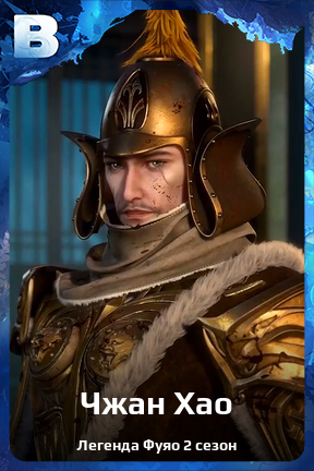 Карточка персонажа Чжан Хао