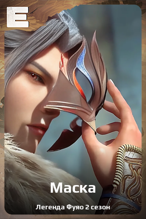 Карточка персонажа Маска