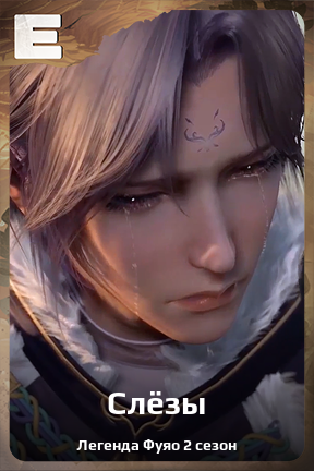 Карточка персонажа Слёзы
