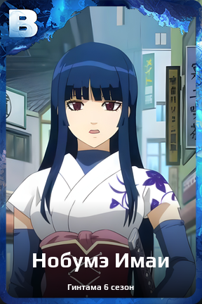 Карточка персонажа Нобумэ Имаи