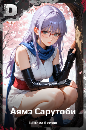 Карточка персонажа Аямэ Сарутоби