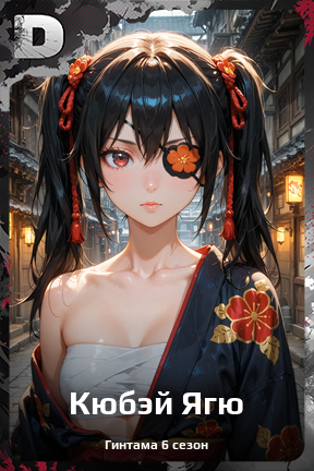 Карточка персонажа Кюбэй Ягю