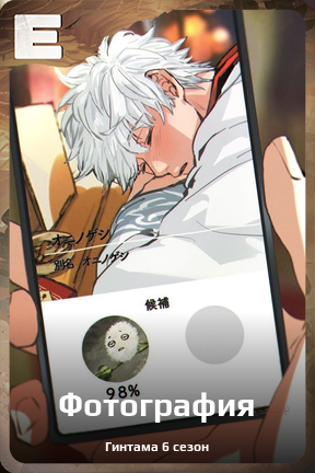 Карточка персонажа Фотография