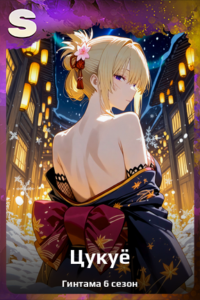 Карточка персонажа Цукуё