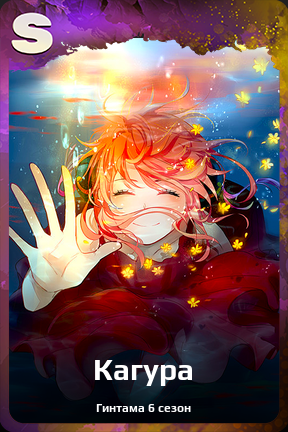 Карточка персонажа Кагура