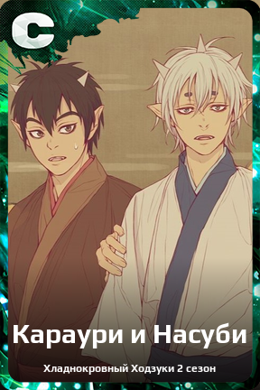 Карточка персонажа Караури и Насуби