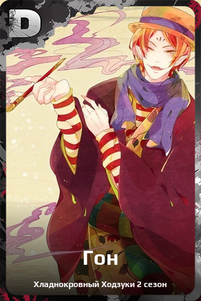 Карточка персонажа Гон