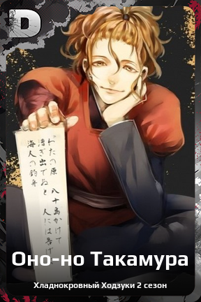 Карточка персонажа Оно-но Такамура