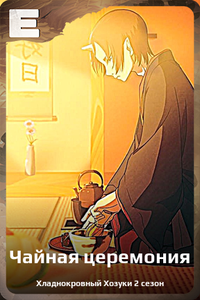 Карточка персонажа Чайная церемония
