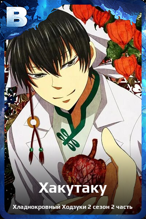 Карточка персонажа Хакутаку