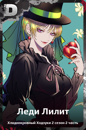 Карточка персонажа Леди Лилит