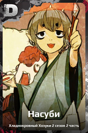 Карточка персонажа Насуби