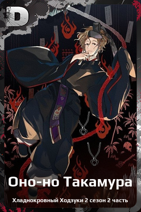 Карточка персонажа Оно-но Такамура