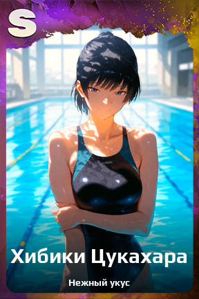 Карточка персонажа Хибики Цукахара