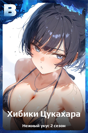 Карточка персонажа Хибики Цукахара